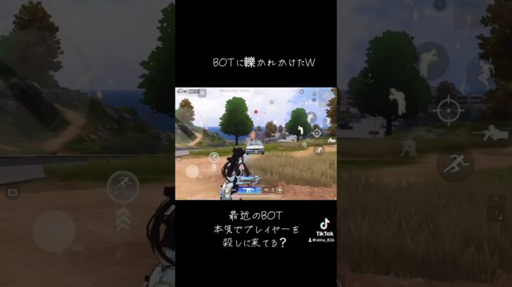 BOTに殺された人居たりする？？ #荒野行動