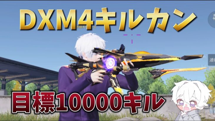 【荒野行動】DX M4で10000キル目指す配信！！！！【本気のソロクイン】