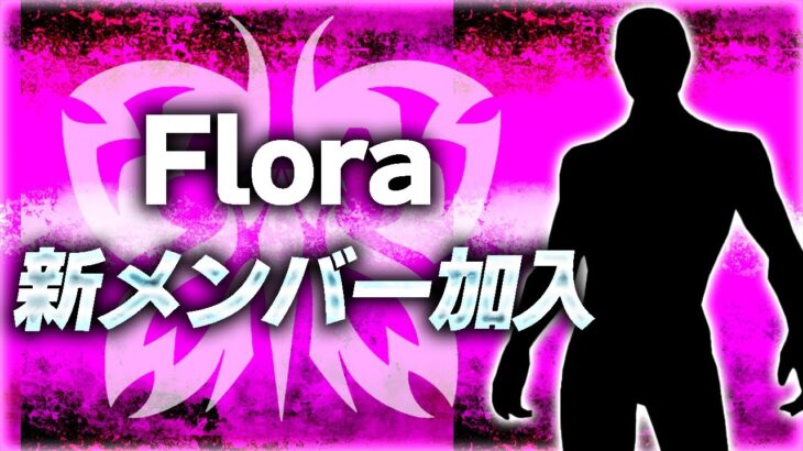 【荒野行動】Floraに新メンバーが電撃加入。詳細を語ります。