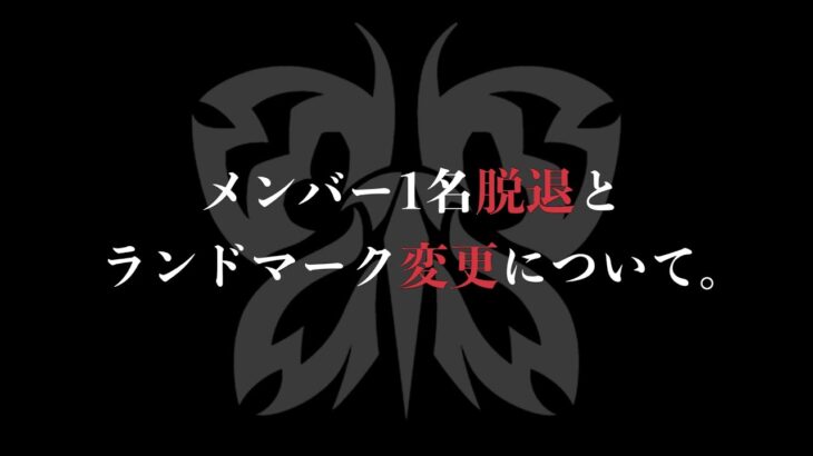 【報告】Floraメンバー1名脱退。ランドマーク変更について。【荒野行動】