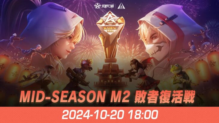 『KNIVES OUT PRO LEAGUE』荒野行動プロリーグ Mid-Season M2 敗者復活戦