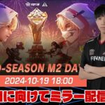 【荒野行動】KOPL MID SEASON M2 Day3 ミラー配信。勉強させていただきます。