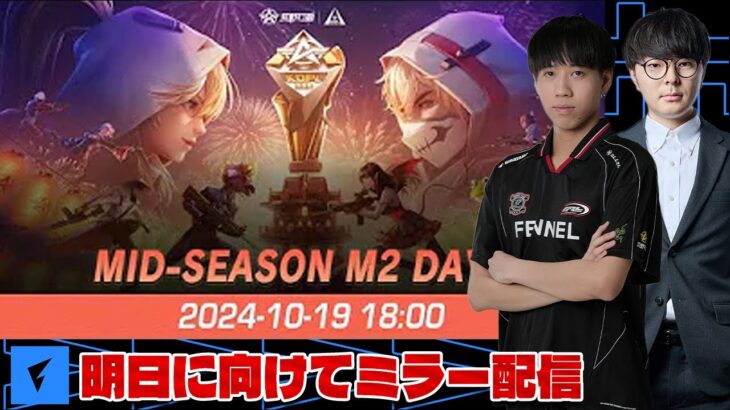 【荒野行動】KOPL MID SEASON M2 Day3 ミラー配信。勉強させていただきます。