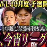 【荒野行動】KWL10月度 予選 DAY1【玥下が1年ぶりに競技シーンに帰ってきた。】実況:きゃん 解説:つる