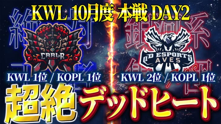 【荒野行動】KWL10月度 本戦 DAY2【絶対王者vs銀河系集団、首位争い激戦必至！】実況:Bocky 解説:ぬーぶ