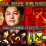 【荒野行動】KWL10月度 本戦 DAY3【実況解説新コンビ‼︎試合もトークも大荒れ間違いなし⁉︎】実況:Bocky 解説:きゃん