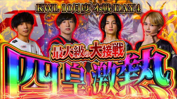 【荒野行動】KWL10月度 本戦 DAY4【激アツ！過去最大級四皇大接戦‼️Aves 3連覇なるか!?】実況:Bocky 解説:きゃん