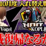 【荒野行動】KWL10月度 入れ替え戦 開幕【SプロVogel・KOPL優勝した課金応援団。本戦に返り咲くことはできるのか…】実況きゃん、解説ぬーぶ