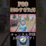 俺のP90が最強すぎるwwww【荒野行動】