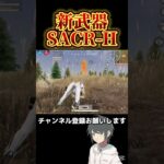 【荒野行動】新武器のSACR-Hが強すぎるwww