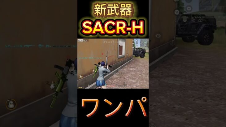 【荒野行動】新武器SACR-Hが強すぎる？www