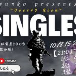 【荒野行動】実況！！【Sunko ROOM】単発シングルO-40~10月度DAY1~