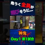 【荒野行動】TKL Day1 第1試合　神鬼　危うく全員飛びそうに… #荒野行動 #リーグ戦 #ゲリラ #荒野 #TKL #shorts