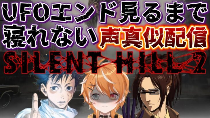 【ホラー配信】ハンジと汚骨憂太の声真似しながらUFOエンド見るまで寝れないサイレントヒルRE2配信【#進撃の巨人】【#呪術廻戦】【#vtuver /まいくろさん】