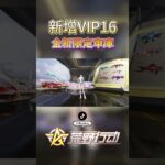 全新VIP16限定車庫！！土豪車間！！#荒野行動 #荒野の光 #荒野行動キル集 #knivesout #遊戲