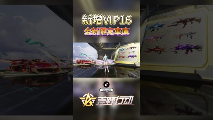 全新VIP16限定車庫！！土豪車間！！#荒野行動 #荒野の光 #荒野行動キル集 #knivesout #遊戲