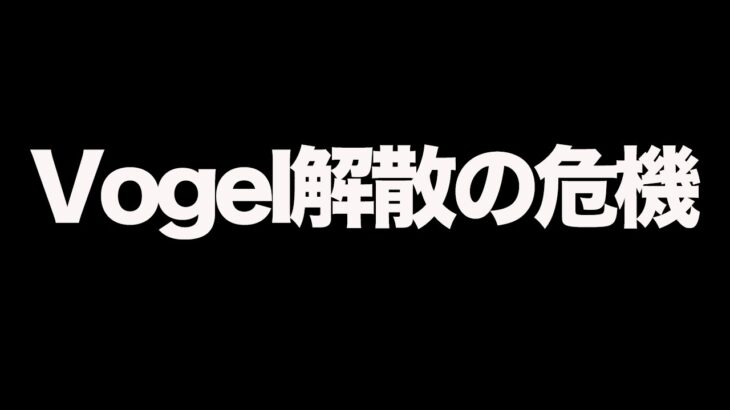 【荒野行動】VogelBプロ降格の危機!?10月を終えての最悪な近況を語ります。