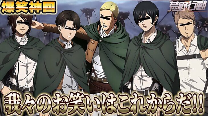 【進撃の巨人】最初から最後までボケまくる調査兵団が賑やかすぎるWWWWWWWWWW【声真似 荒野行動】【Final エルヴィン リヴァイ ハンジ ミカサ ジャン エレン】