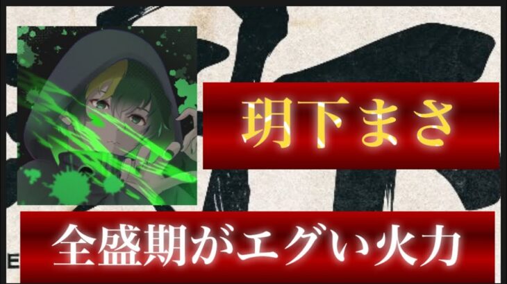 【荒野行動】玥下にて終わり、玥下にてまた始まったこの男。さあ、全盛期のまさの力を思い出せ【玥下＊まさ】