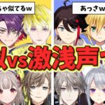 激似の声真似と激浅な声真似をするライバーたちｗ【にじさんじ】