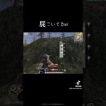 【荒野行動】屁こいてるw #shorts