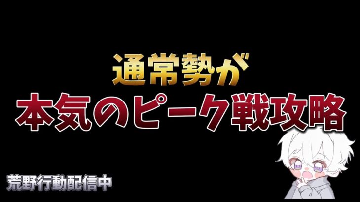 【荒野行動】ピーク戦攻略してランキング100位目指す配信！！！！【本気のピーク戦】