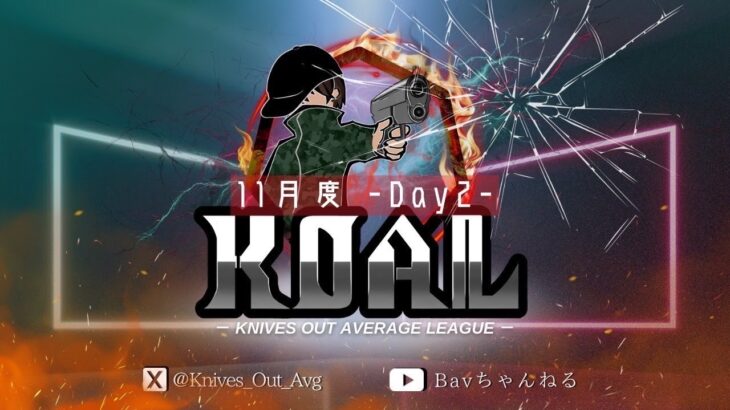 【荒野行動】11月度  KOAL DAY2🌖(縦型配信)【実況：Bavちゃんねる】