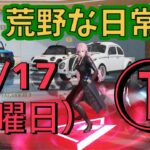 荒野な日常　11月17日（日曜日）　1