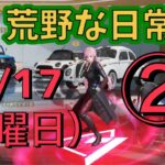 荒野な日常　11月17日（日曜日）　2