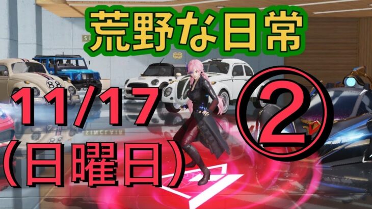 荒野な日常　11月17日（日曜日）　2