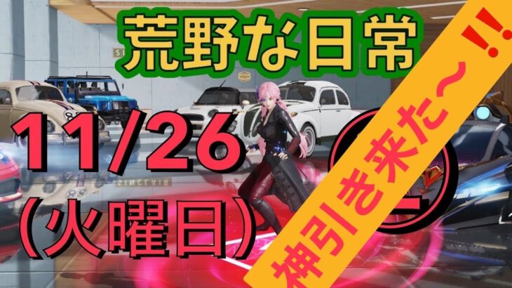 荒野な日常　11月26日（火曜日）　2