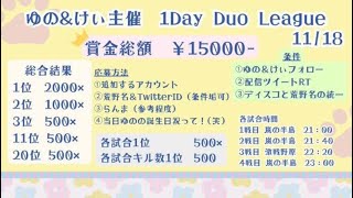 【荒野行動】ゆの＆けい主催　1Day Dou League 【ゆのんち誕生日】