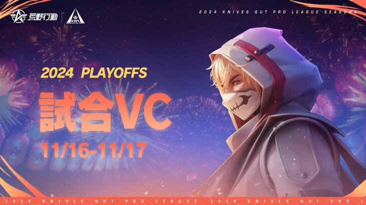 【2024荒野行動KOPLS5】Playoffs Stage3 試合VC