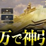 【荒野行動】新ガチャ「7周年祭」が神すぎるので10万円で神引きしてみる