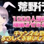 【荒野行動】【荒野の光】【7周年も荒野いこうや】🍌チャンネル登録１０００人目指して頑張る配信やってくよん🙊💗🍌GB生LIVE配信🐵💓#荒野行動  #荒野の光 #7周年も荒野いこうや #vtuber