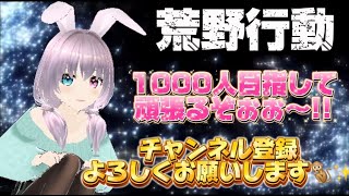 【荒野行動】【荒野の光】【7周年も荒野いこうや】🍌チャンネル登録１０００人目指して頑張る配信やってくよん🙊💗🍌GB生LIVE配信🐵💓#荒野行動  #荒野の光 #7周年も荒野いこうや #vtuber