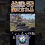 アプデでAMR-83が修正されました😭😭【荒野行動】