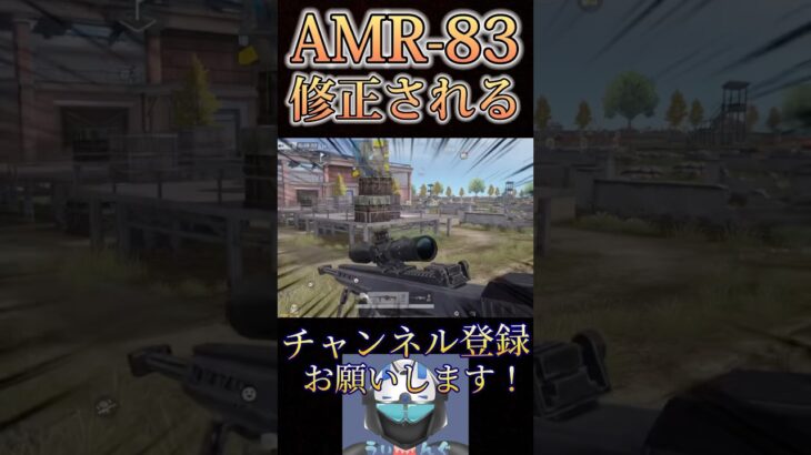 アプデでAMR-83が修正されました😭😭【荒野行動】