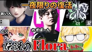 【荒野行動】新旧Flora勢揃い！一夜限りの豪華メンバーが神すぎるwww