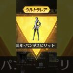 パンダスピリットGET！【荒野行動】PC版「荒野の光」「7周年も荒野でいこうや」#shotrs