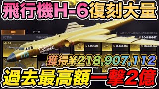 【荒野行動】 飛行機H-6復刻大量！マップ「空中戦艦」過去最高の獲得額2億オーバー！！！ 【ペニンシュラ大脱走】