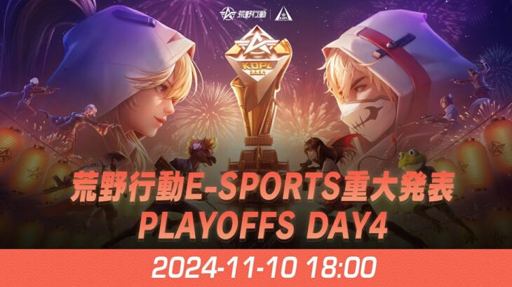 『KNIVES OUT PRO LEAGUE』荒野行動プロリーグ PLAYOFFS DAY4 & 荒野行動E-Sports重大発表