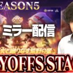 【KOPLミラー】STAGE1 DAY2 / SEASON5 PLAYOFFS【荒野行動】