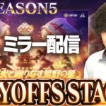 【KOPLミラー】STAGE2 DAY2 / SEASON5 PLAYOFFS【荒野行動】