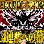 【荒野行動】KWL11月度 本戦 DAY1【Aves前人未到の4連覇へ‼️新生Vogelにも大注目‼️】実況:Bocky 解説:きゃん