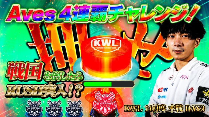 【荒野行動】KWL11月度 本戦 DAY3【Aves4連覇チャレンジ‼️暫定首位戦国を倒してRUSH突入へ‼️】実況:Bocky 解説:きゃん