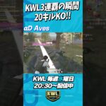 KWL3連覇の瞬間!!Aves最終戦で20キルKO【荒野行動】#shorts