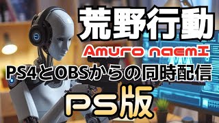 【荒野行動】同時配信 PlayStation版