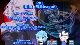 【荒野行動】Riot❖孤島League（RKL）DAY3配信【4戦pt制】