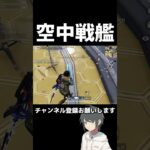 【荒野行動】空中戦艦楽しいよね〜